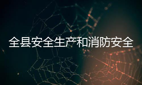 和消议召作会安全开防安全县全工生产